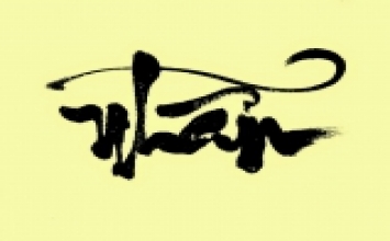 Nghịch cảnh phải nhẫn mà thuận cảnh cũng nhẫn